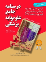 درسنامه جامع علوم پایه پزشکی ، آزمون جامع علوم پایه پزشکی و دندانپزشکی شهریور و اسفند 1394 (قطب 7 کشور)