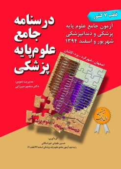 درسنامه جامع علوم پایه پزشکی ، آزمون جامع علوم پایه پزشکی و دندانپزشکی شهریور و اسفند 1394 (قطب 7 کشور)