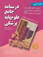 درسنامه جامع علوم پایه پزشکی ، آزمون جامع علوم پایه پزشکی و دندانپزشکی شهریور و اسفند 1393 (قطب 2 کشور)