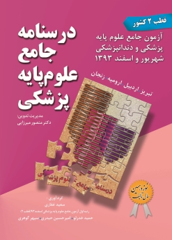 درسنامه جامع علوم پایه پزشکی ، آزمون جامع علوم پایه پزشکی و دندانپزشکی شهریور و اسفند 1393 (قطب 2 کشور)