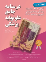 درسنامه جامع علوم پایه پزشکی ، آزمون جامع علوم پایه پزشکی و دندانپزشکی شهریور و اسفند 1393 (قطب 7 کشور)