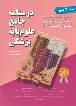 درسنامه جامع علوم پایه پزشکی ، آزمون جامع علوم پایه پزشکی و دندانپزشکی شهریور و اسفند 1393 (قطب 7 کشور)