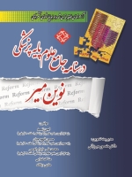 درسنامه جامع علوم پایه پزشکی نوین میر. آزمونهای طبقه بندی شده همراه با پاسخهای تشریحی (92-89)
