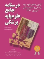درسنامه جامع علوم پایه پزشکی، آزمون جامع علوم پایه پزشکی و دندانپزشکی شهریور 1393