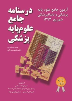 درسنامه جامع علوم پایه پزشکی، آزمون جامع علوم پایه پزشکی و دندانپزشکی شهریور 1393