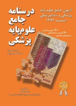 درسنامه جامع علوم پایه پزشکی، آزمون جامع علوم پایه پزشکی و دندانپزشکی اسفند 1392
