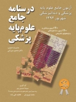 درسنامه جامع علوم پایه پزشکی، آزمون جامع علوم پایه پزشکی و دندانپزشکی شهریور 1392