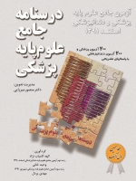 درسنامه جامع علوم پایه پزشکی، آزمون جامع علوم پایه پزشکی و دندانپزشکی اسفند 1391