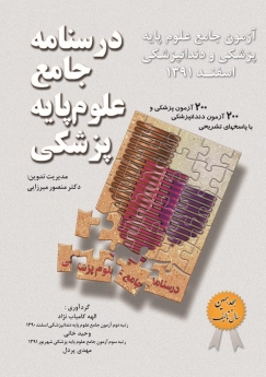 درسنامه جامع علوم پایه پزشکی، آزمون جامع علوم پایه پزشکی و دندانپزشکی اسفند 1391