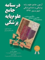 درسنامه جامع علوم پایه پزشکی، آزمون جامع علوم پایه پزشکی و دندانپزشکی شهریور 1391