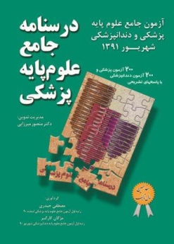 درسنامه جامع علوم پایه پزشکی، آزمون جامع علوم پایه پزشکی و دندانپزشکی شهریور 1391