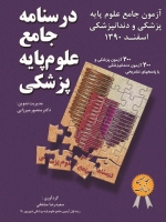درسنامه جامع علوم پایه پزشکی، آزمون جامع علوم پایه پزشکی و دندانپزشکی اسفند 1390
