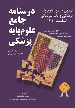 درسنامه جامع علوم پایه پزشکی، آزمون جامع علوم پایه پزشکی و دندانپزشکی اسفند 1390