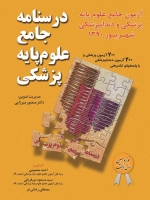 درسنامه جامع علوم پایه پزشکی، آزمون جامع علوم پایه پزشکی و دندانپزشکی شهریور 1390