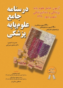 درسنامه جامع علوم پایه پزشکی، آزمون جامع علوم پایه پزشکی و دندانپزشکی شهریور 1390