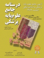 درسنامه جامع علوم پایه پزشکی، آزمون جامع علوم پایه پزشکی و دندانپزشکی اسفند 1389