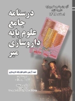 درسنامه جامع علوم پایه داروسازی میر ، آزمون جامع علوم پایه داروسازی اسفند 1392