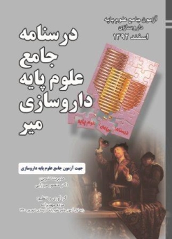 درسنامه جامع علوم پایه داروسازی میر ، آزمون جامع علوم پایه داروسازی اسفند 1392