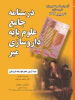 درسنامه جامع علوم پایه داروسازی میر ، آزمون جامع علوم پایه داروسازی شهریور 1392