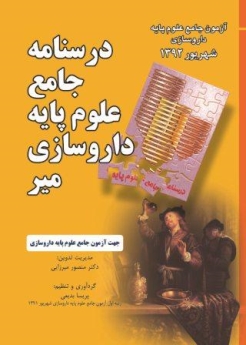 درسنامه جامع علوم پایه داروسازی میر ، آزمون جامع علوم پایه داروسازی شهریور 1392