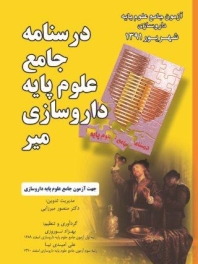 درسنامه جامع علوم پایه داروسازی میر ، آزمون جامع علوم پایه داروسازی شهریور 1391