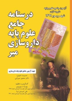 درسنامه جامع علوم پایه داروسازی میر ، آزمون جامع علوم پایه داروسازی شهریور 1391