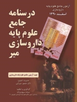 درسنامه جامع علوم پایه داروسازی میر ، آزمون جامع علوم پایه داروسازی اسفند 1390