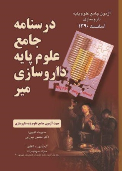 درسنامه جامع علوم پایه داروسازی میر ، آزمون جامع علوم پایه داروسازی اسفند 1390
