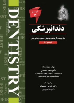 FIRST دندانپزشکی ، حل و بحث آزمونهای پذیرش دستیار دندانپزشکی تیر 94