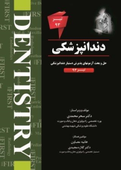 FIRST دندانپزشکی ، حل و بحث آزمونهای پذیرش دستیار دندانپزشکی تیر 93