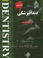 FIRST دندانپزشکی ، حل و بحث آزمونهای پذیرش دستیار دندانپزشکی به انضمام تجزیه و تحلیل مهمترین رویکردهای تشخیصی ودرمانی 91-89