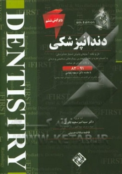 FIRST دندانپزشکی ، حل و بحث آزمونهای پذیرش دستیار دندانپزشکی به انضمام تجزیه و تحلیل مهمترین رویکردهای تشخیصی ودرمانی 91-89