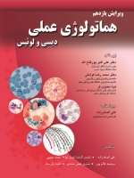  هماتولوژی عملی دیسی و لوئیس 