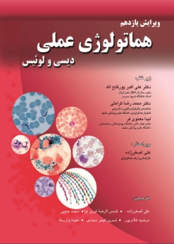  هماتولوژی عملی دیسی و لوئیس 