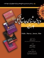 ویروس شناسی جامع پزشکی 4 استاد
