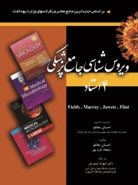 ویروس شناسی جامع پزشکی 4 استاد