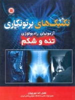 تکنیک های پرتونگاری ، آزمون های رادیولوژی تنه و شکم