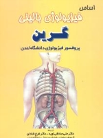 اساس فیزیولوژی بالینی گرین بر اساس فیزیولوژی دانشگاه لندن
