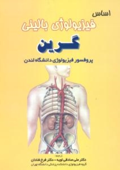اساس فیزیولوژی بالینی گرین بر اساس فیزیولوژی دانشگاه لندن
