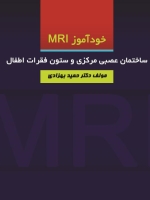 خود آموز MRI  ساختمان عصبی مرکزی و ستون فقرات اطفال