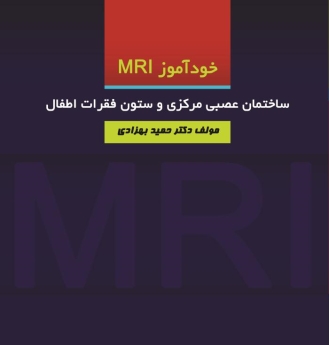 خود آموز MRI  ساختمان عصبی مرکزی و ستون فقرات اطفال