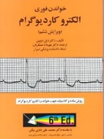 خواندن فوری الکتروکاردیوگرام (ویرایش ششم)