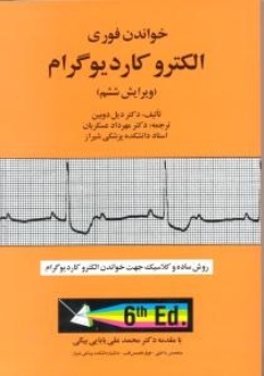 خواندن فوری الکتروکاردیوگرام (ویرایش ششم)
