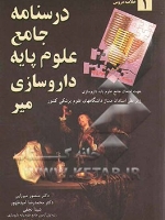 درسنامه جامع علوم پایه داروسازی جلد 1 خلاصه دروس