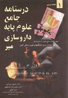 درسنامه جامع علوم پایه داروسازی جلد 1 خلاصه دروس