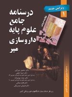 درسنامه جامع علوم پایه داروسازی جلد 1 خلاصه دروس