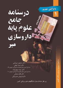 درسنامه جامع علوم پایه داروسازی جلد 1 خلاصه دروس