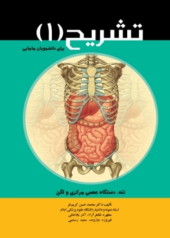 تشریح برای دانشجویان مامایی جلد 1 ، تنه، دستگاه عصبی، مرکزی و لگن