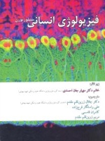 فیزیولوژی انسانی سیلورتورن 