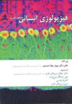 فیزیولوژی انسانی سیلورتورن 